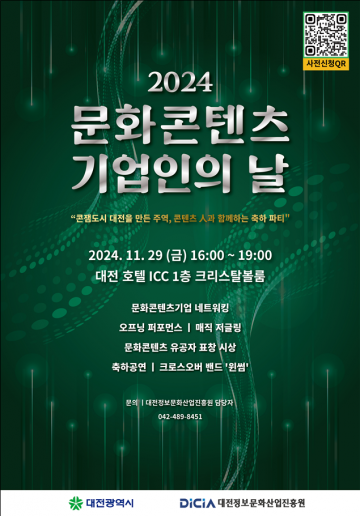 대전 콘텐츠인들의 큰 잔치, ‘2024년 문화콘텐츠 기업인의 날’ 개최