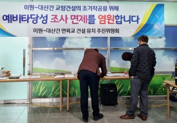  가로림만 해상교량 조속히 건설을 촉구하는 태안군 이원면 주민들,