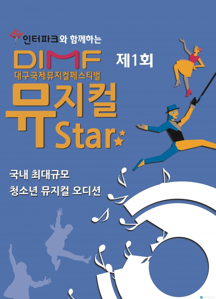청소년 뮤지컬 오디션, DIMF가 시작합니다