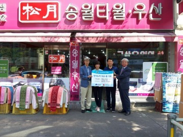 군산시 수송동 사랑의 타월 나눔 릴레이