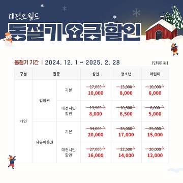 대전오월드, 동절기 이용요금 할인 이벤트
