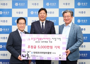 현대프리미엄아울렛 대전점, 유성구행복누리재단에 후원금 5,000만원 기탁