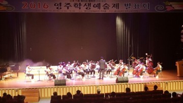 영주교육청, 영주학생예술제 개최 
