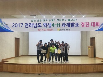 영광군 영산성지고, 전남 학생 4-H 과제발표 ‘대상’ 수상!