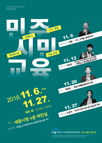 세종시, 11월 정책아카데미 민주시민교육 특별강연