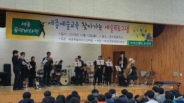 세종시교육청, ‘세종음악비타민’ 개최