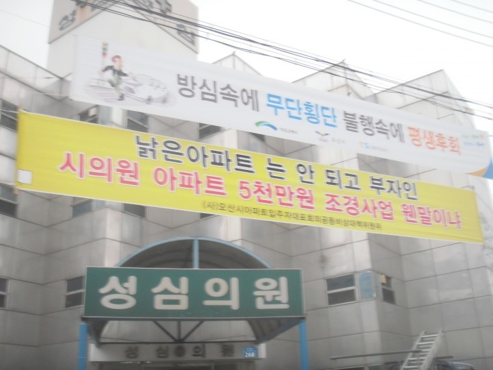 오산시 아파트연합회 현수막 무단철거 반발, 곽상욱 공포행정 시작됐나?