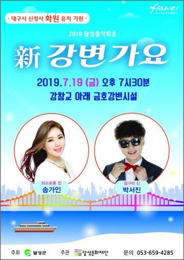 달성문화재단, 오는 19일 '2019 달성음악회Ⅱ 新강변가요’ 개최