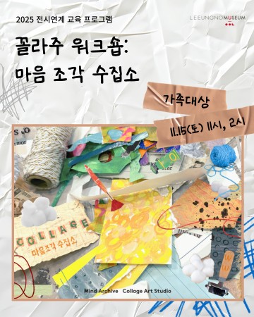이응노미술관, 가족·성인 대상 ‘콜라주 워크숍’ 운영