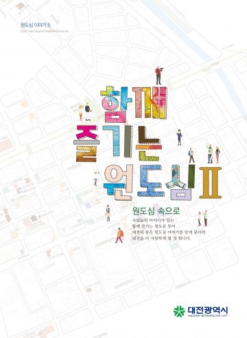 대전시, 원도심이야기 제5권 발간
