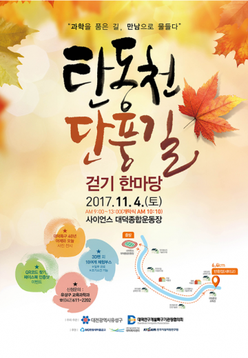 대전 유성구, ‘과학인과 주민화합 걷기 한마당’ 개최