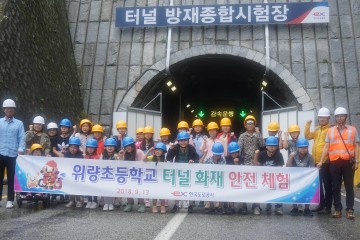 위량초등학교,터널 속에서 이루어지는 특별한 안전교육