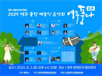 ‘고향을 품은 노래, 영주의 품으로 돌아오다