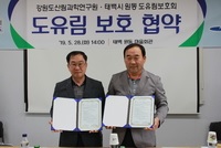 강원도 산림과학연구원,원동마을과 보호협약 체결