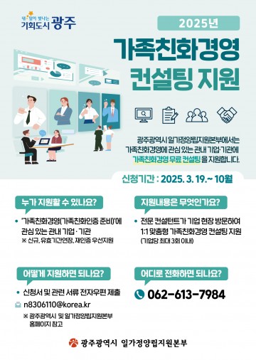 광주시, 가족친화경영 컨설팅 참여 기업‧기관 모집 