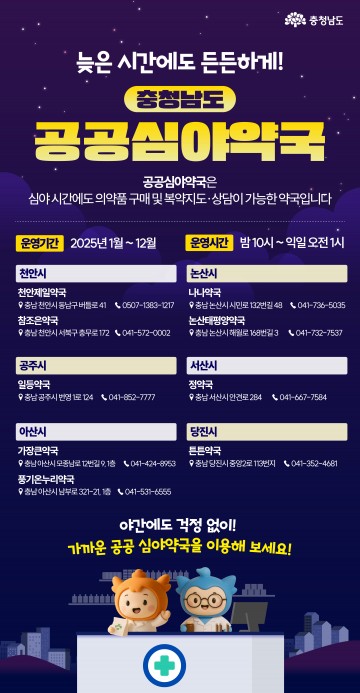 충남도, 공주에 ‘공공심야약국’ 신규 지정…도내 9곳 운영