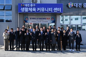대전 중구, 생활체육 커뮤니티센터 개소식 개최