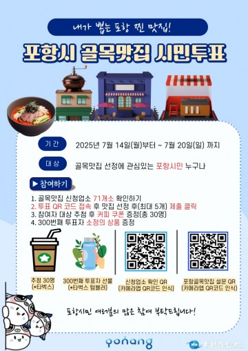 포항시, ‘골목맛집’ 시민투표 실시 … 14~20일까지 온라인 참여