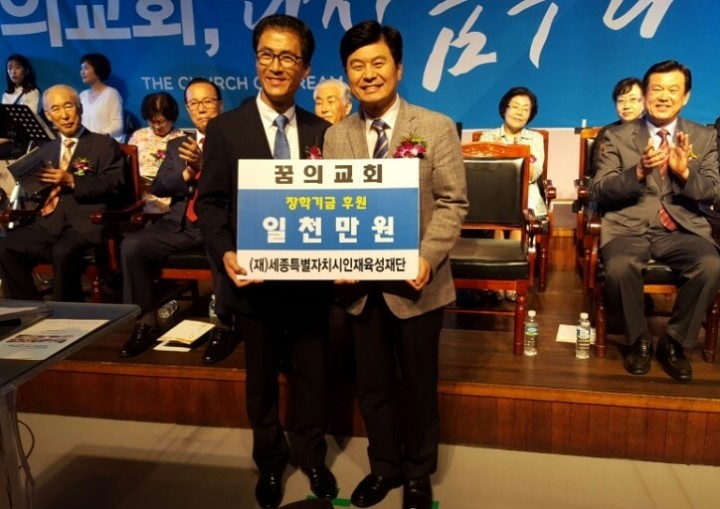 세종시 꿈의 교회, (재)세종시인재육성재단에 장학기금 기탁