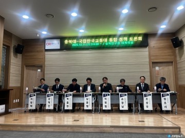 충북대-국립한국교통대 통합 정책토론회 개최