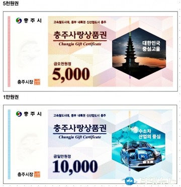 충주사랑 상품권, 할인율 10%로 인상