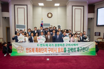 구미시의회, 구미국가산업단지 재도약에 앞장!