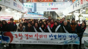 한국자유총연맹 경상북도지부,  포항경제 살리기 적극 나서