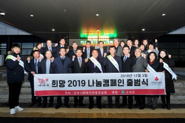  군위군 “나눔으로 행복한 세상 희망2019나눔 캠페인" 출범식