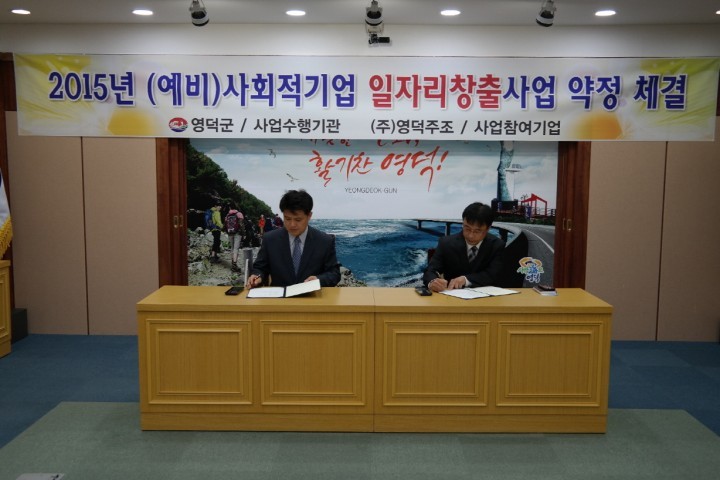 영덕군, 2015년 예비 사회적기업 일자리창출사업 약정 체결