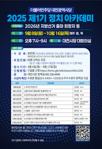 더불어민주당 대전시당, 지방선거 인재 발굴 위한 정치 아카데미 연다