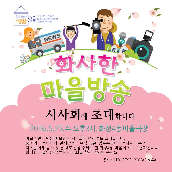 주민들이 제작한 우리 동네 소식, 공개 시사회 열려