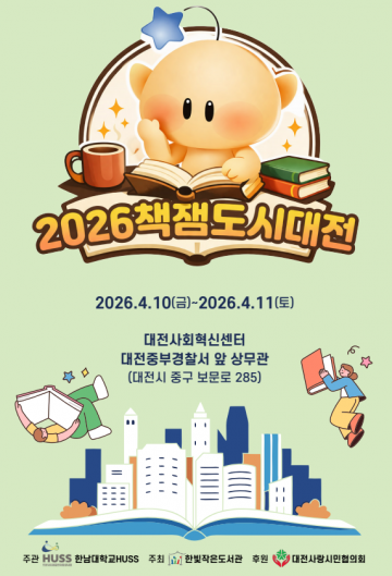 한남대 HUSS사업단, 책잼도시대전 독서축제 개최