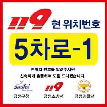 『부산시 최초』119 위치 표지판 설치사업 실시