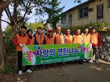 군산태양로타리클럽, 사랑의 연탄 나눔 봉사활동