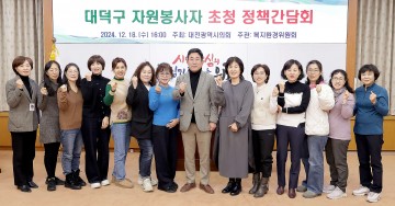 이효성 대전시의회 의원, 자원봉사 활성화 위한 정책간담회 개최
