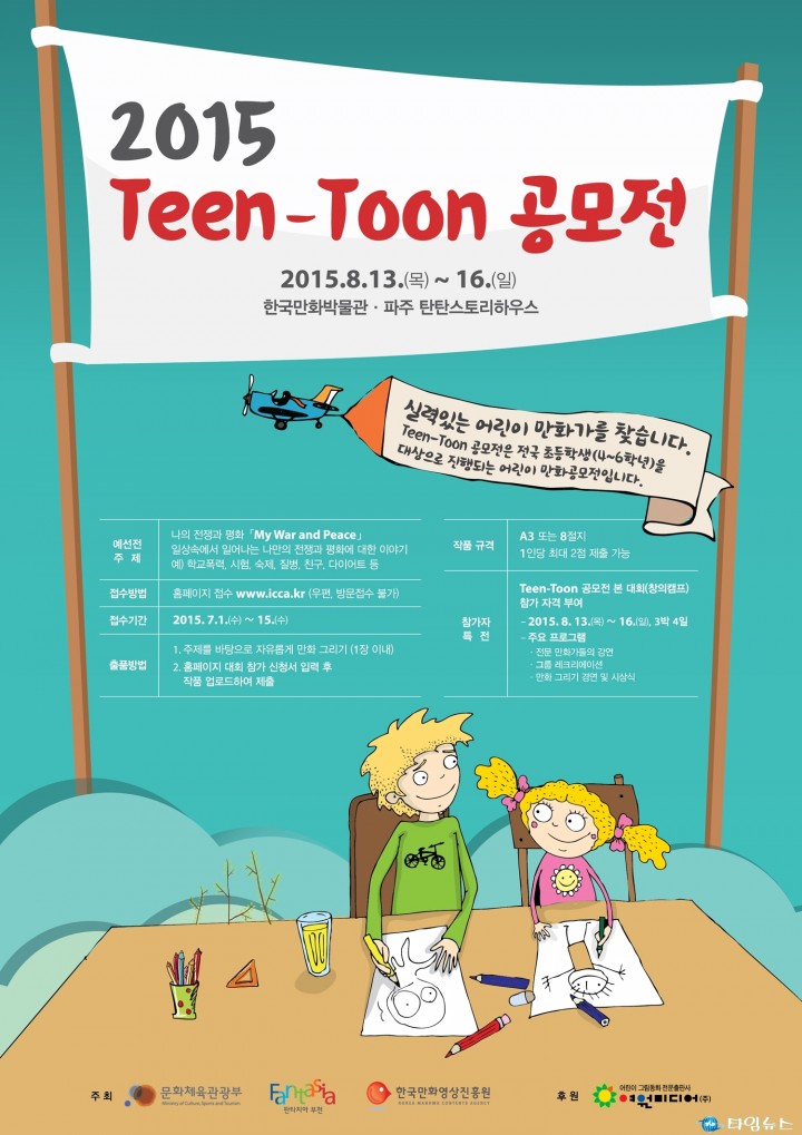 만화가를 꿈꾸는 어린이 만화가 대회