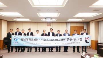  충남대학교병원-나고야시립대학병원, 워크숍 개최