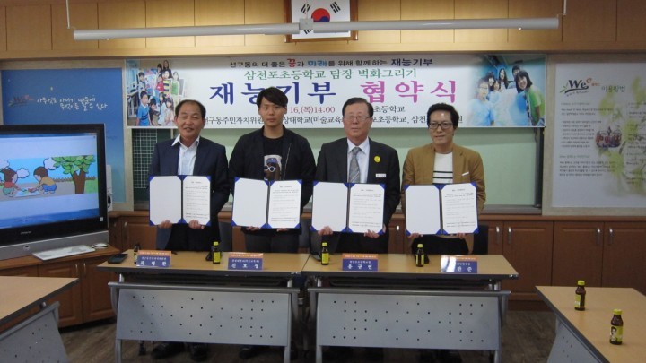 삼천포초등학교‘담장 벽화그리기’재능기부 협약 체결