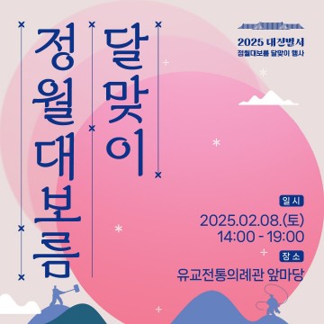 대전문화재단, ‘대전 별서’에서 정월대보름 달맞이 축제 개최