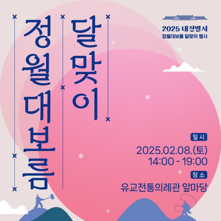 대전문화재단, ‘대전 별서’에서 정월대보름 달맞이 축제 개최