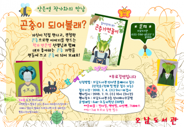 남양주시 오남도서관 어린이들을 위해 ‘안은영 작가와의 만남’교실 운영