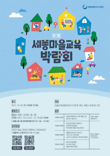 세종시교육청, 제1회 세종마을교육박람회 개최