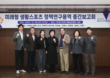 대전 유성구의회, 미래형 생활스포츠 정책연구회 중간보고회 개최