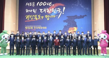 대한체육 새로운 100년의 출발점,‘2021 전국체전’경상북도가 뜁니다!