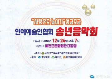 연예예술인총연합회 예천지회, 송년음악회 개최