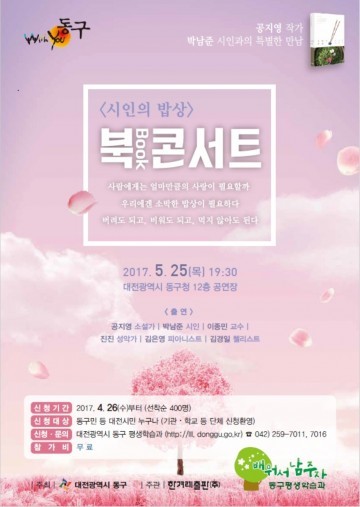 대전 동구, 오는 25일 ‘시인의 밥상’ 북 콘서트 개최