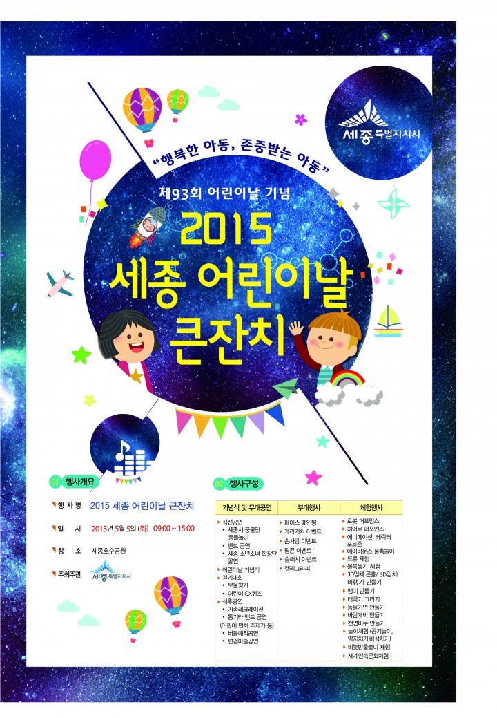 세종시, 2015 세종 어린이날 큰잔치