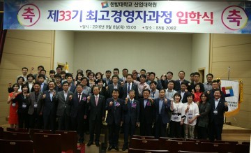한밭대, 제33기 최고경영자과정 입학식 개최