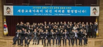 세종시교육청, 신규공무원 임용장 수여식 개최