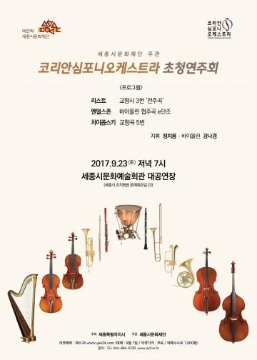 세종시문화재단, ‘코리안심포니오케스트라 초청연주회’ 개최